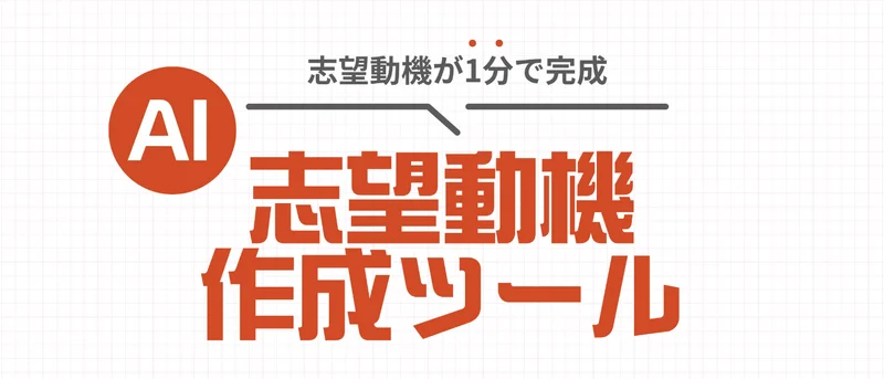 志望動機 sakusei